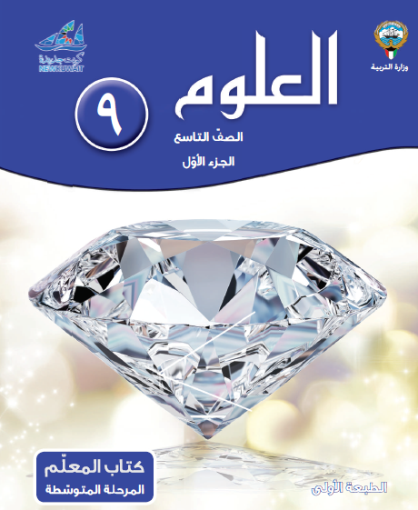 دليل المعلم العلوم الصف التاسع الفصل الأول